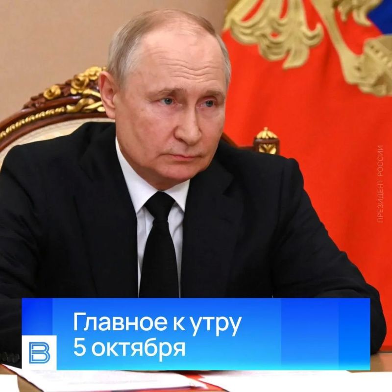 Главные новости к утру, 5 октября 2026 года