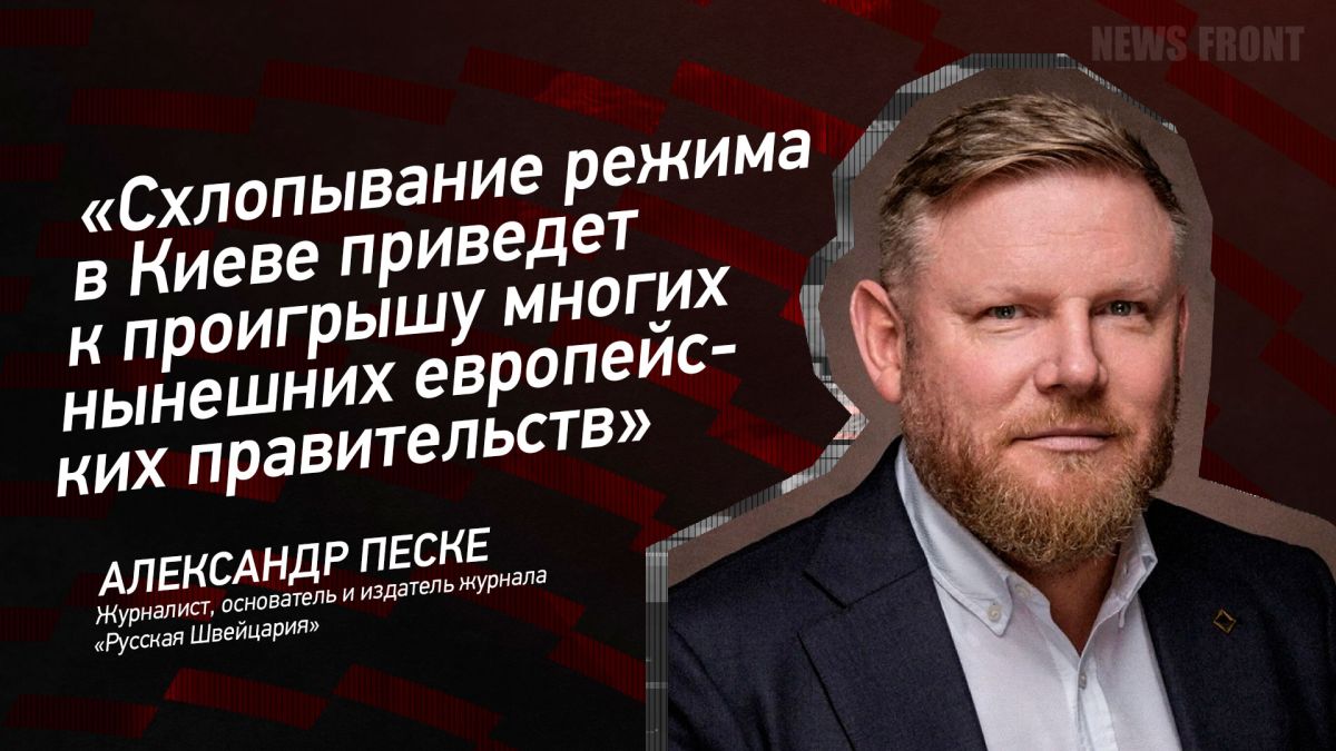 Мнение: «Схлопывание режима в Киеве приведет к проигрышу многих нынешних европейских правительств», – Александр Песке