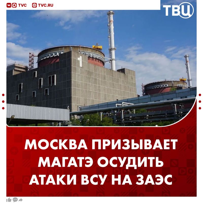 Москва призывает МАГАТЭ решительно осудить преступные действия Киева, который создает угрозу ядерной аварии, атакуя Запорожскую АЭС, заявила Мария Захарова