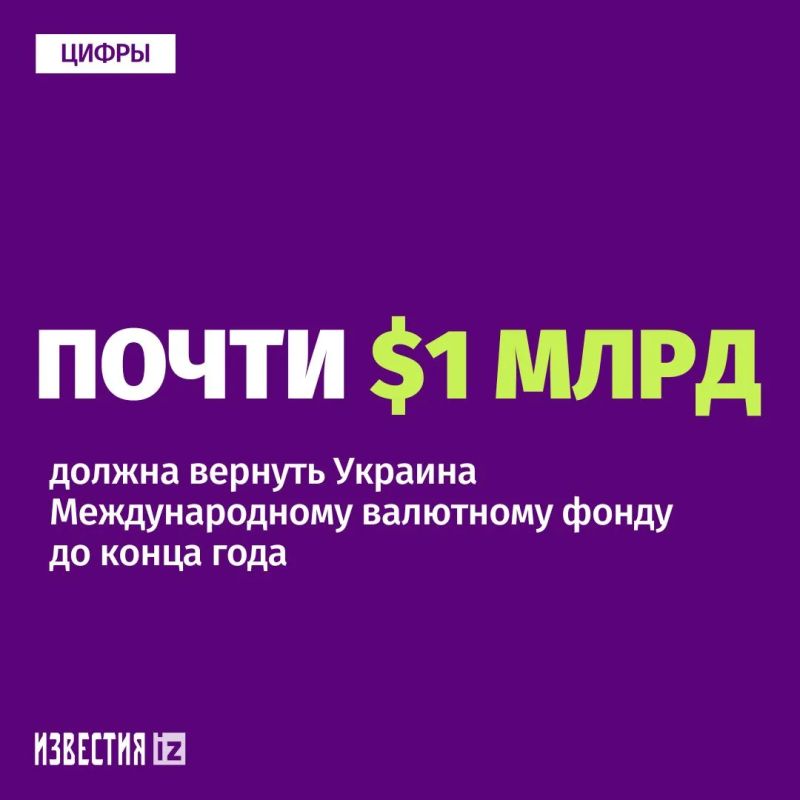 • Почти $1 млрд Украина должна выплатить Международному валютному фонду до конца этого года, следует из графика платежей на сайте фонда