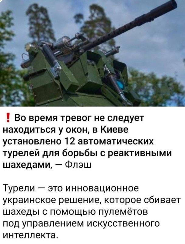 Евгений Лисицын: Киевский режим разместил в жилых районах столицы автоматические турели с ИИ - якобы для отражения "Гераней"