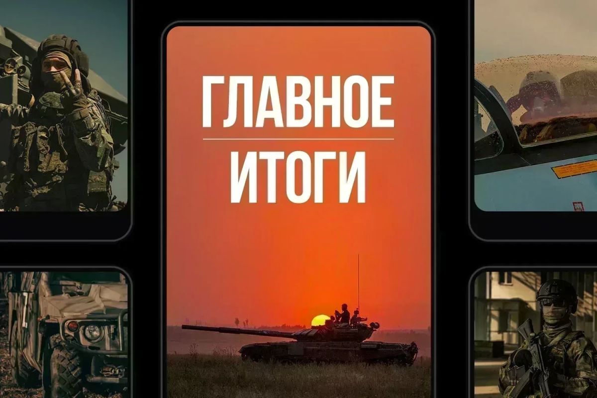 Минобороны России: Главное за день. Продвигаемся: