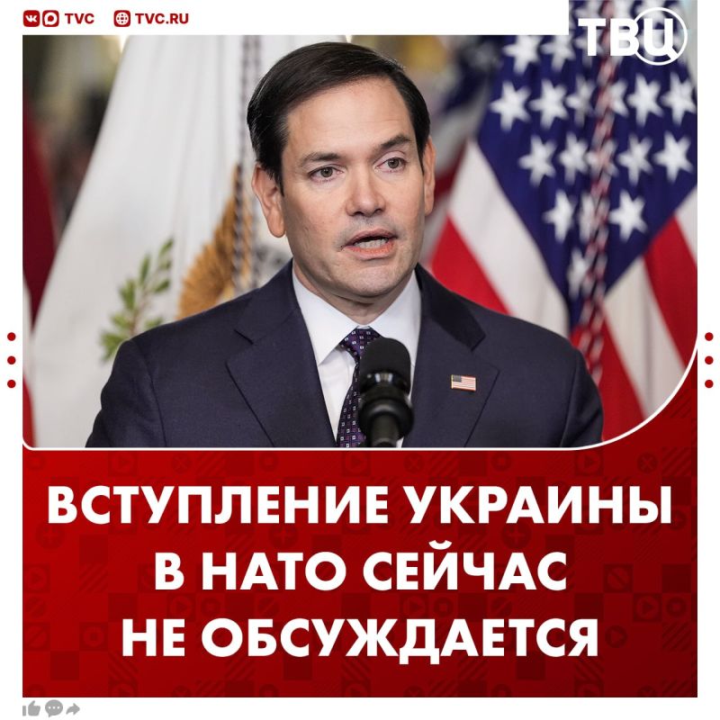 Вопрос о возможности включения Украины в НАТО не стоит на повестке дня, заявил Марко Рубио