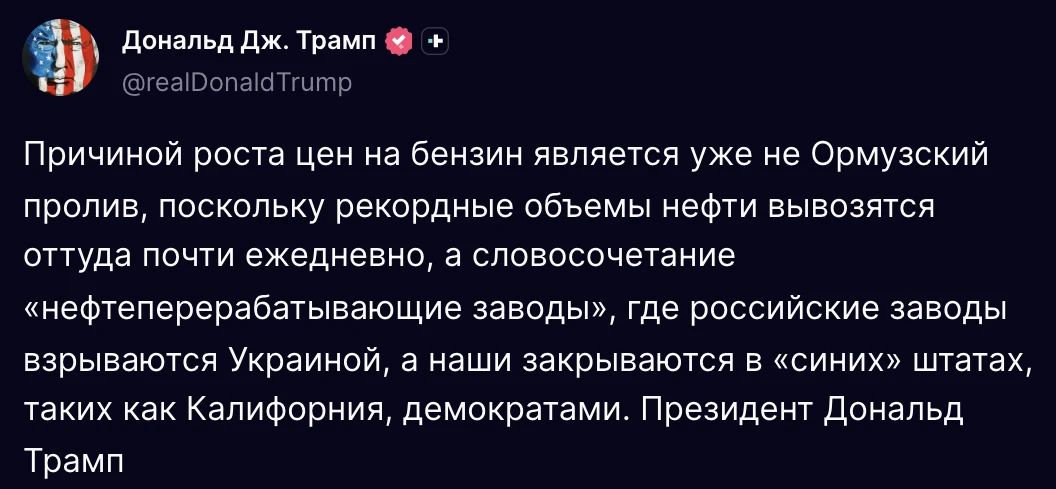 Максим Григорьев: Дональд Трамп написал в Truth Social, что украинские удары по российской нефтепереработке влияют на стоимость топлива в США: