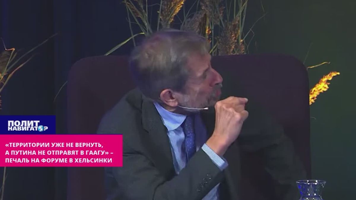«Территории уже не вернуть, а Путина не отправят в Гаагу» – печаль на форуме в Хельсинки