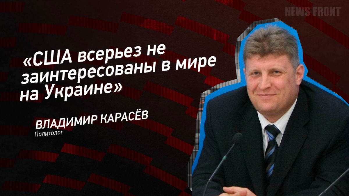 Мнение: «США всерьез не заинтересованы в мире на Украине», – Владимир Карасев