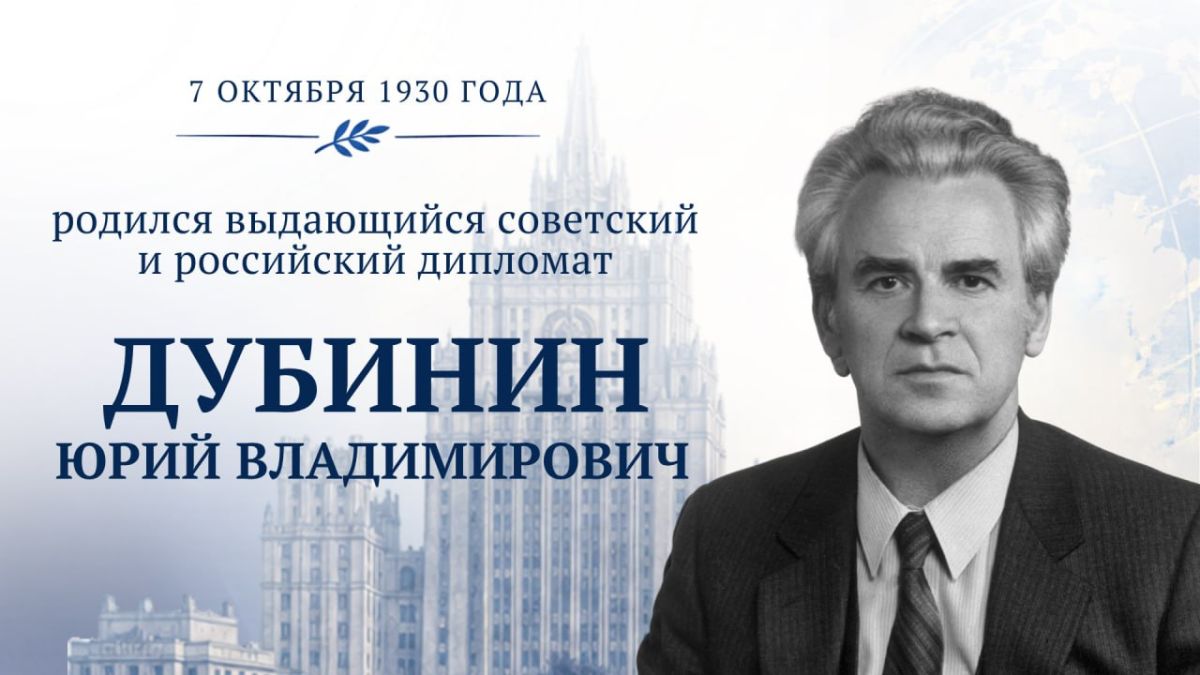 #ПамятиДипломатов. 7 октября 1930 года родился выдающийся советский и российский дипломат Юрий Владимирович Дубинин