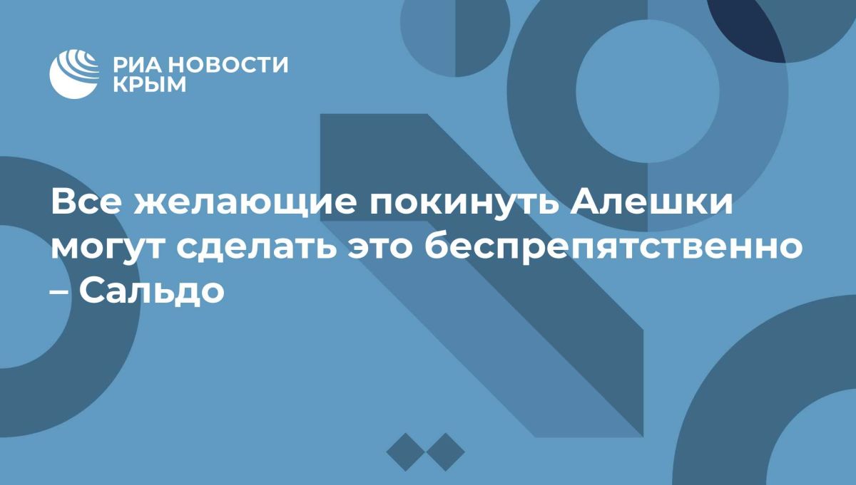 Все желающие покинуть Алешки могут сделать это беспрепятственно – Сальдо