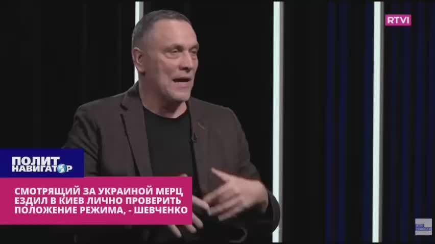 Смотрящий за Украиной Мерц ездил в Киев лично проверить состояние Зе-режима – Шевченко
