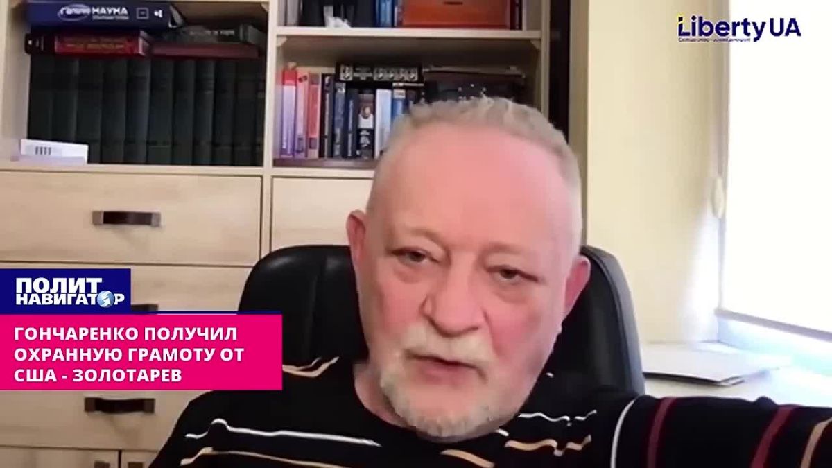 «Миротворец» Гончаренко получил надёжную охранную грамоту от США – укро-политолог