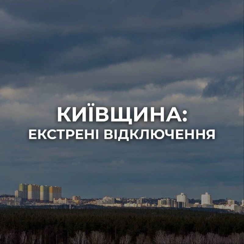 Кроме Киева, экстренные отключения света применены в Броварском, Бучанском, Вышгородском и Бориспольском районах Киевской области — ДТЭК