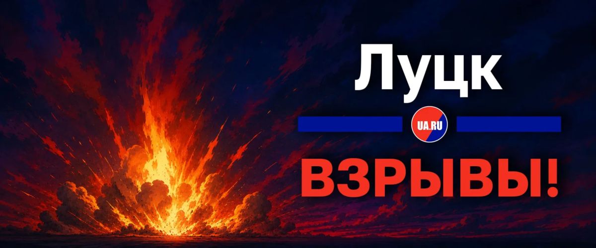 Взрыв в Луцке на Западе Украины