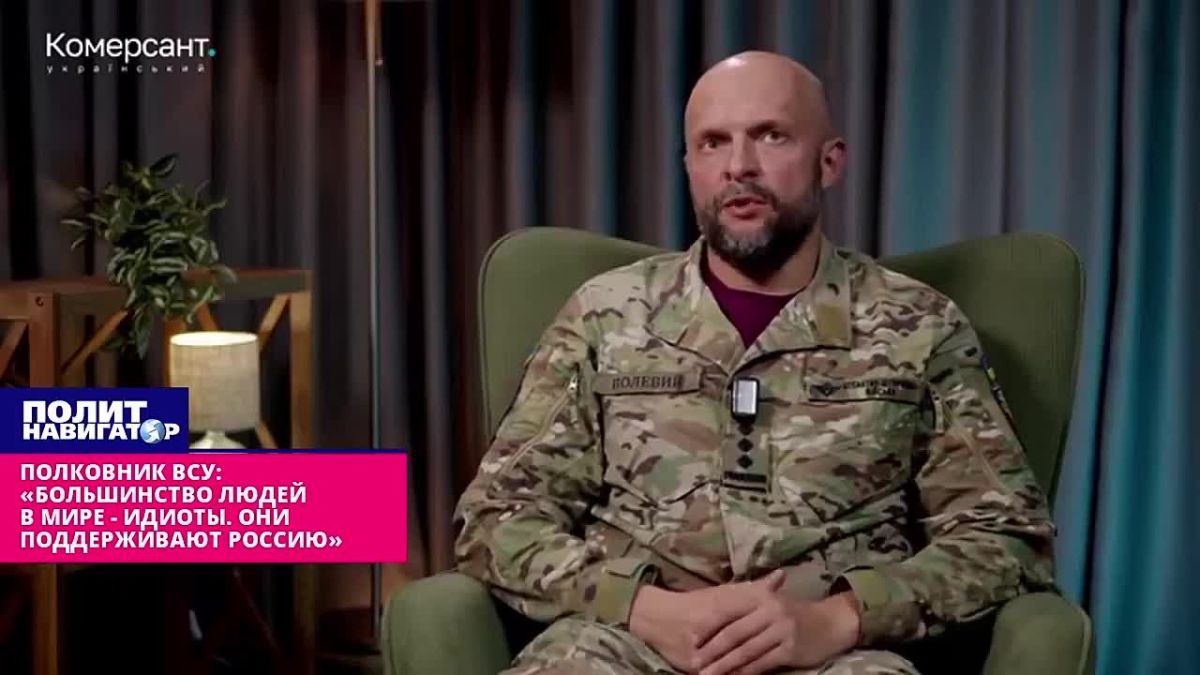 Полковник ВСУ: «Большинство людей в мире – идиоты