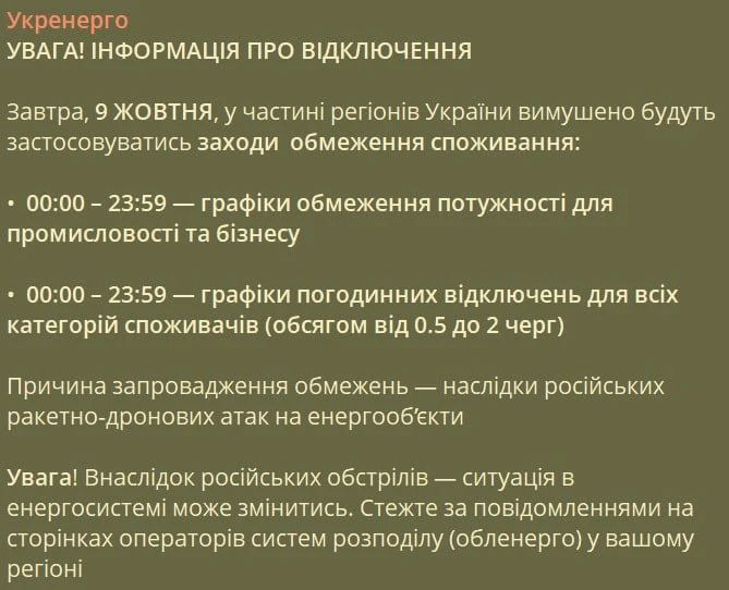 Без света на Украине 9 октября будут сидеть дольше