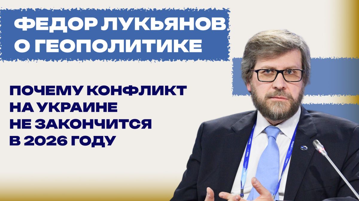 В 2026 году война на Украине не закончится, России надо готовиться к интенсификации — Лукьянов