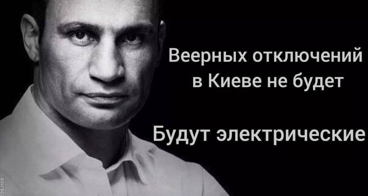 Гауляйтер Киева Кличко в интервью AFP призывает местных жителей покидать город накануне зимы: