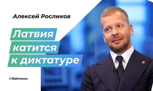 Росликов: Кулбергс получил фактически полную власть и готов повторить путь Зеленского