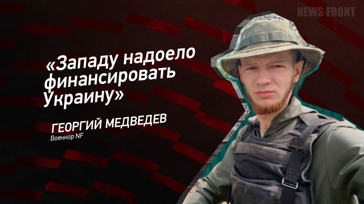 Мнение: «Западу надоело финансировать Украину», – Георгий Медведев