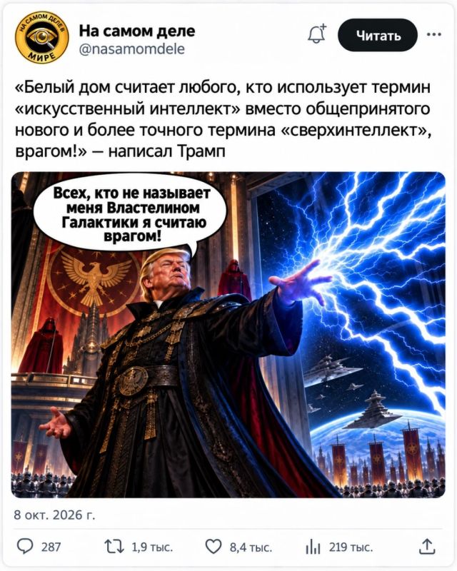Белый дом считает любого, кто использует термин "искусственный интеллект" вместо общепринятого нового и более точного термина "сверхинтеллект", врагом! — Трамп