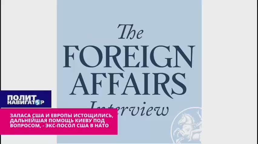 «Запасы США и Европы истощились – помощь Киеву под вопросом» – экс-посол США в НАТО советует изъять активы РФ. Европа оказывала слишком щедрую помощь Украине в последнее время и истощила свои запасы