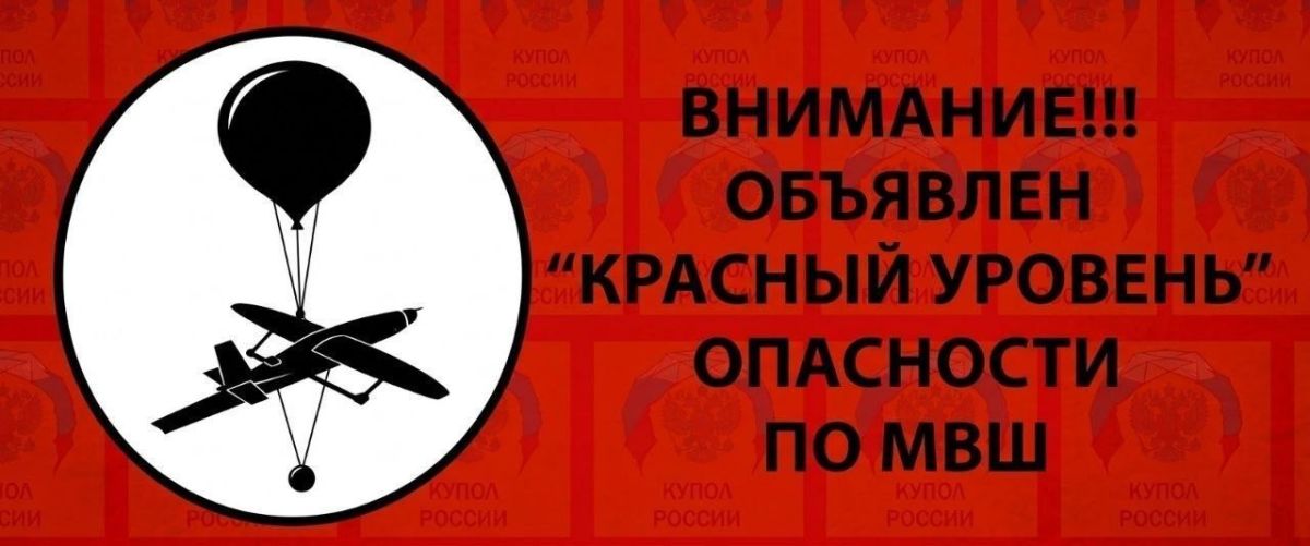 Тревога из-за воздушных шаров