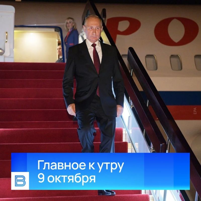 Главные новости к утру, 9 октября 2026 года