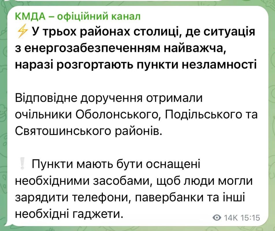 КМДА признались, что жидко обо***лись ситуация с электроэнергией и водопроводом выходит из под контроля, и поэтому в Оболонском, Подольском и Святошинском районах будут опять развернуты пункты "незламности"