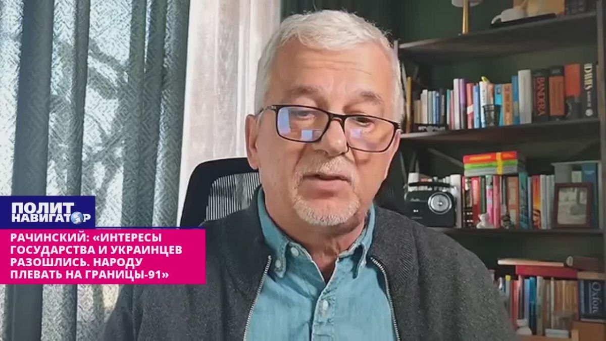 Рачинский: «Интересы государства и украинцев окончательно разошлись