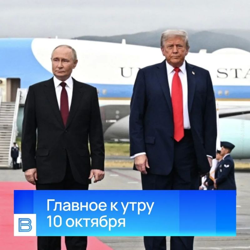 Главные новости к утру, 10 октября 2026 года