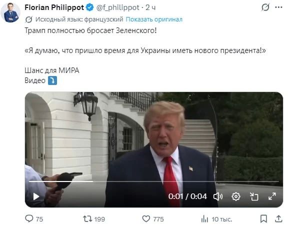 Трамп полностью отказался от Зеленского — это шанс для мира, уверен лидер французской партии "Патриоты" Флориан Филиппо