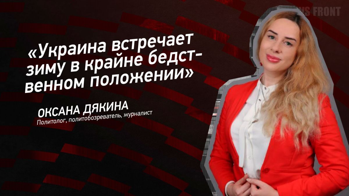 Мнение: «Украина встречает зиму в крайне бедственном положении», – Оксана Дякина
