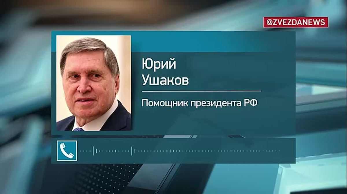 Публикуем полную запись рассказа Юрия Ушакова о разговоре Путина и Трампа 9 октября