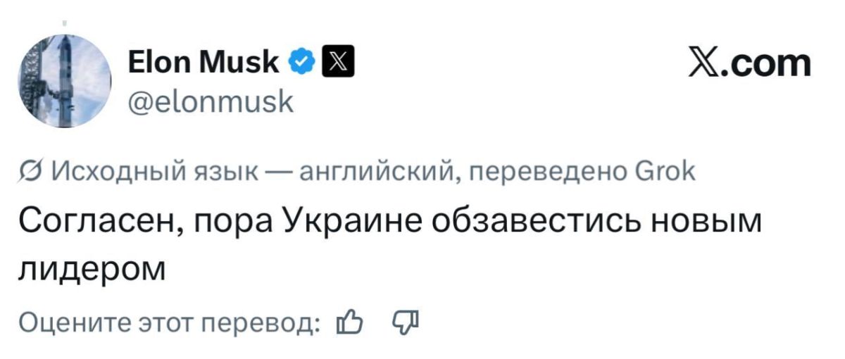 Илон Маск в Х: «Согласен, пора Украине обзавестись новым лидером»