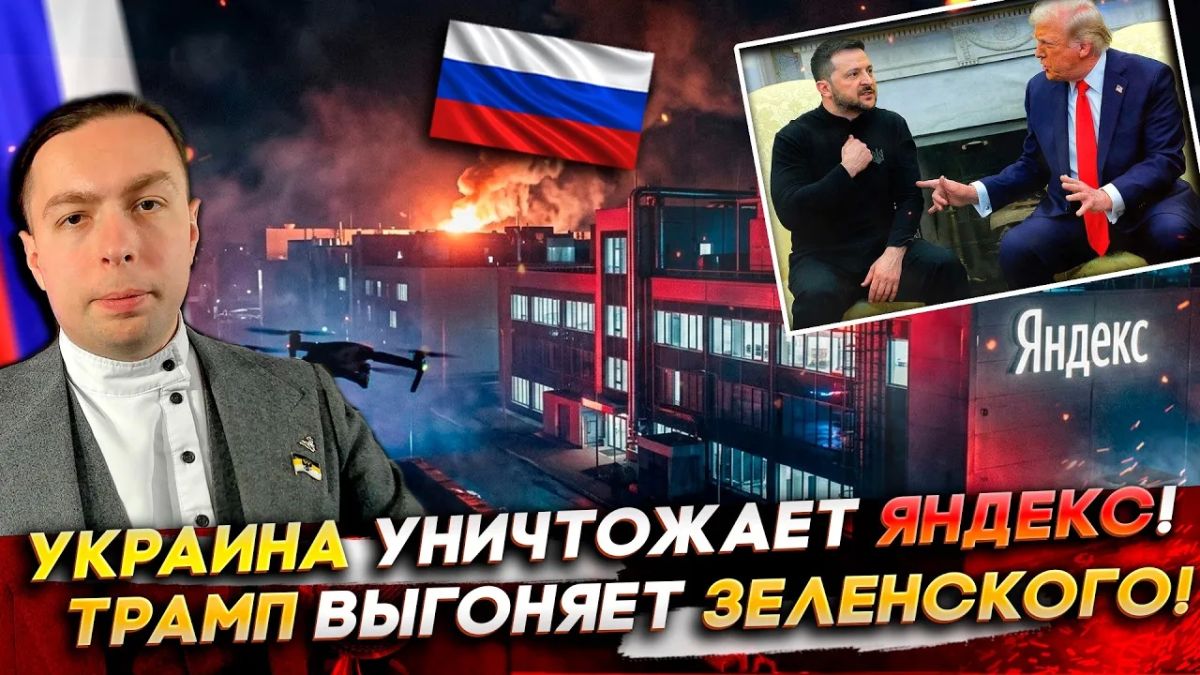УКРАИНА УНИЧТОЖАЕТ ЯНДЕКС! Трамп ВЫГОНЯЕТ Зеленского! Россия спасает США!