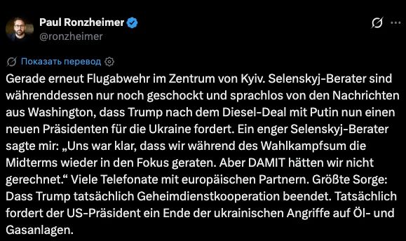 В окружении Зеленского — шок и паника после требования Трампа сменить президента Украины: в Киеве боятся лишиться американских разведданных, сообщил журналист BILD Пауль Ронцхаймер