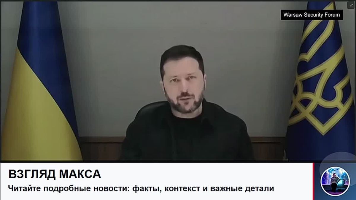 Зеленский выступил с большой речью на Варшавском форуме по безопасности