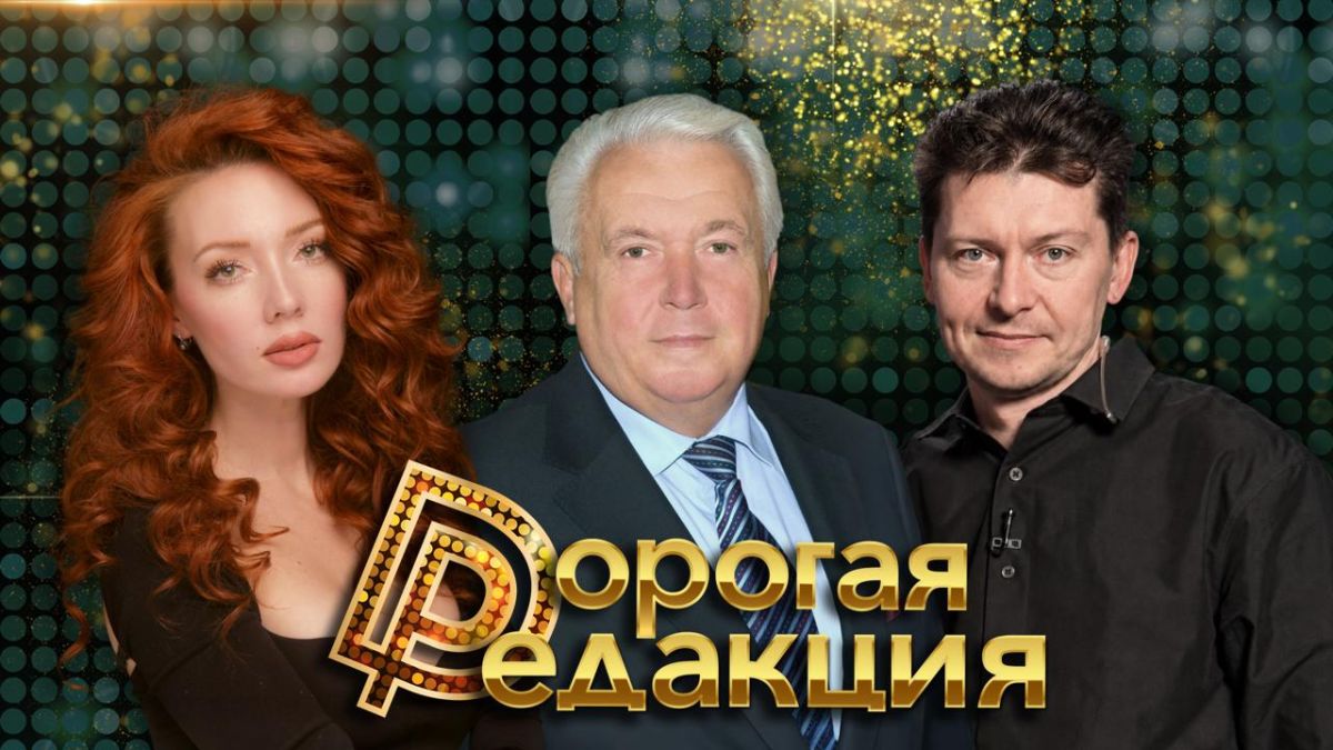 Дорогая Редакция — сегодня в 18:00