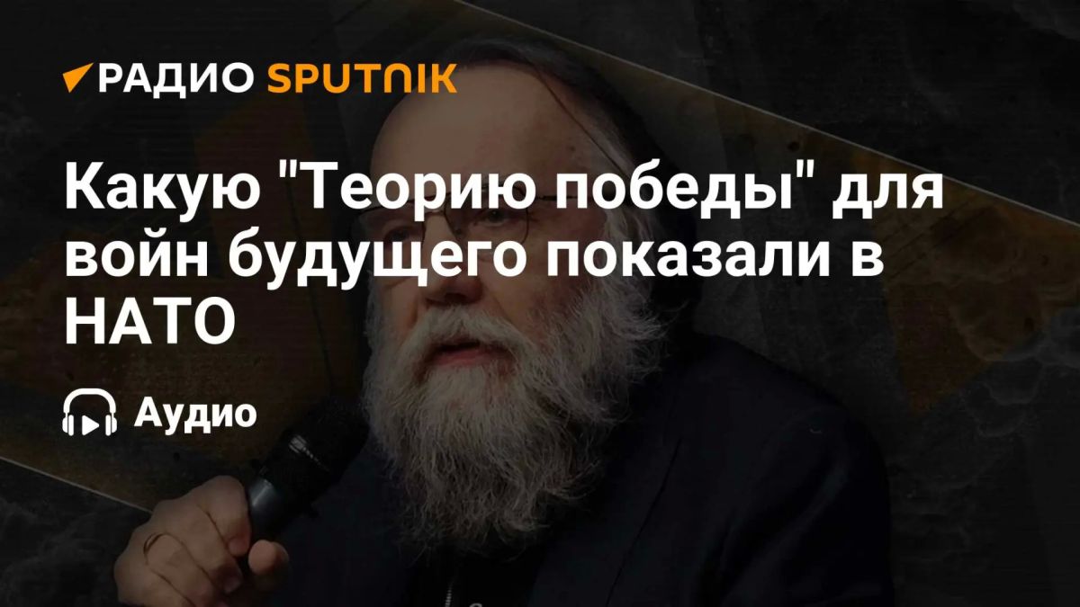 Александр Дугин: Какую "Теорию победы" для войн будущего показали в НАТО