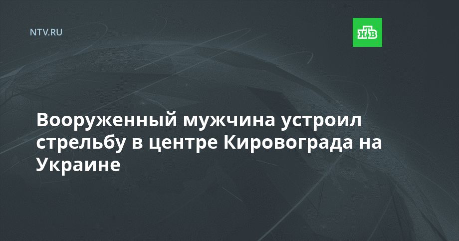 Вооруженный мужчина устроил стрельбу в центре Кировограда на Украине