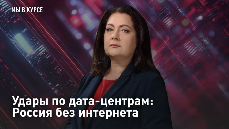 ПРЯМОЙ ЭФИР. Удары по дата-центрам: Россия без интернета Вместо пылающих НПЗ — горящие дата-центры "Яндекса"