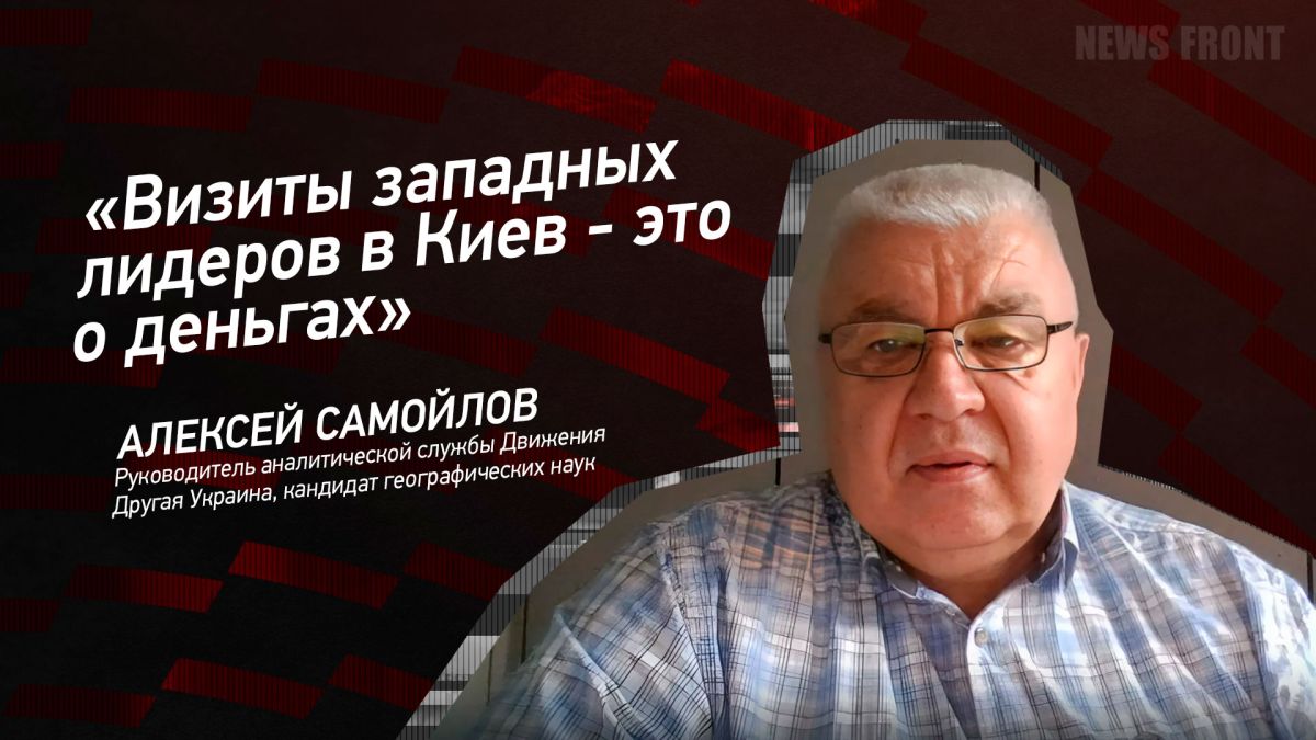 Мнение: «Визиты западных лидеров в Киев – это о деньгах», – Алексей Самойлов