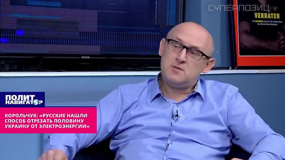 Укро-энергетик Корольчук: «Русские нашли способ отрезать половину Украину от электроэнергии»