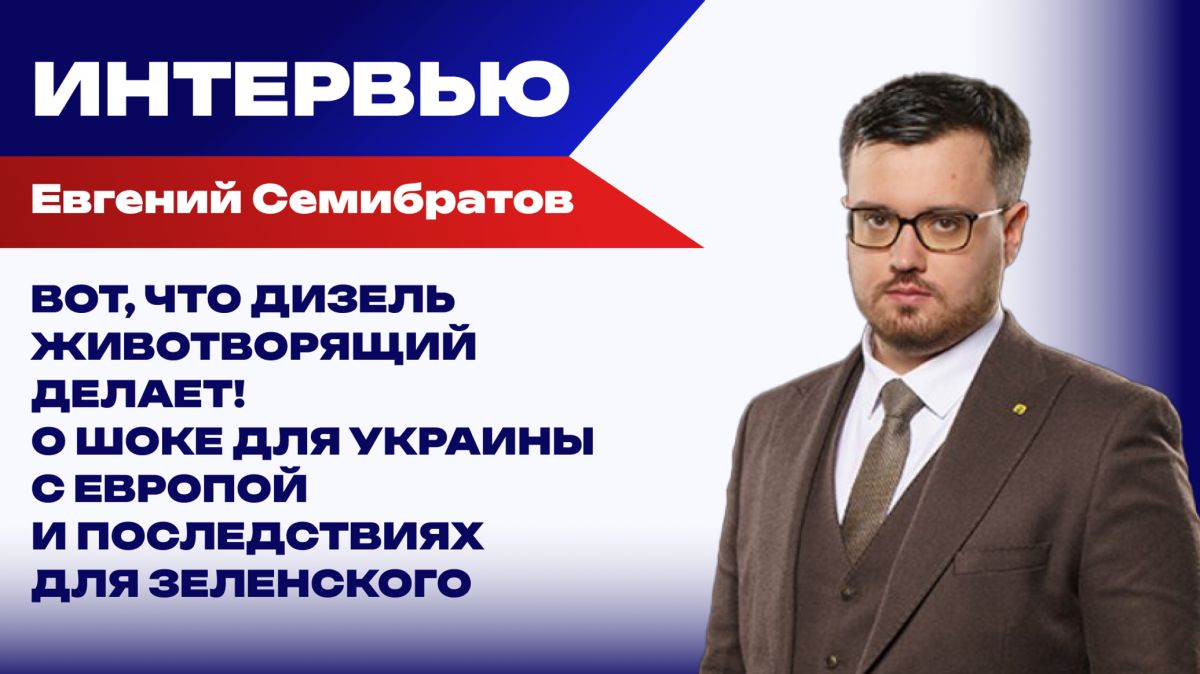 Сможет ли Трамп скинуть Зеленского и как ответит Британия: Семибратов о договорённостях России и США