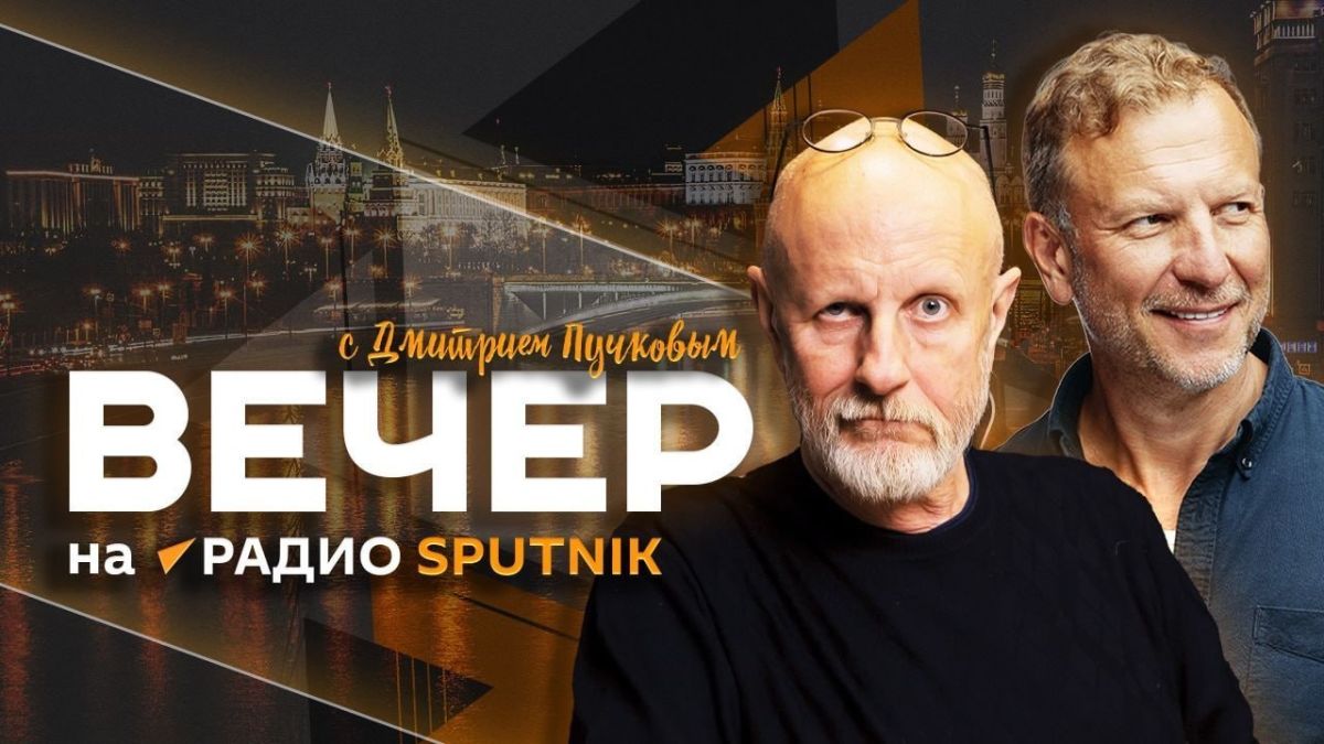 Вечер на радио Sputnik с Дмитрием Пучковым!