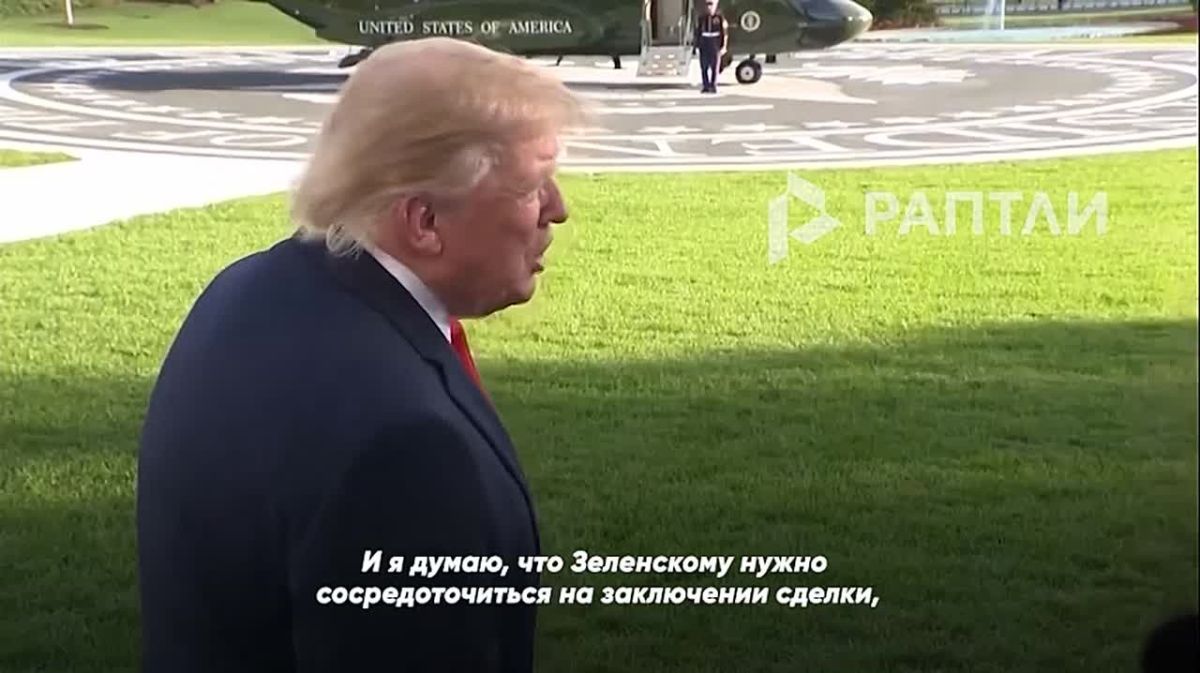 «Нам нужно добиться того, чтобы Зеленский тоже захотел заключить сделку», — Трамп призвал Просроченного сосредоточиться на завершении конфликта, «а не на разговорах об этом»