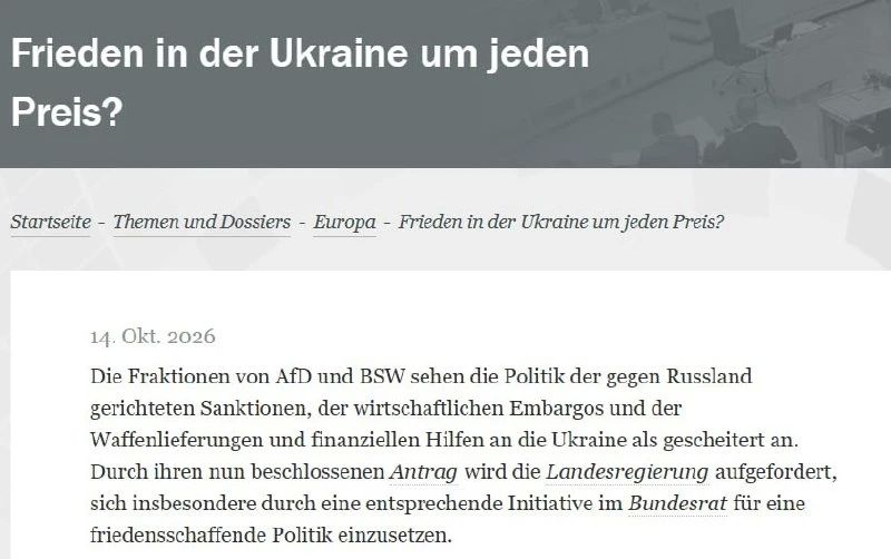 Парламент немецкой земли Саксония-Анхальт принял резолюцию с требованием прекратить военную и финансовую помощь Украине и снять санкции с России, — сообщает сайт законодательного собрания