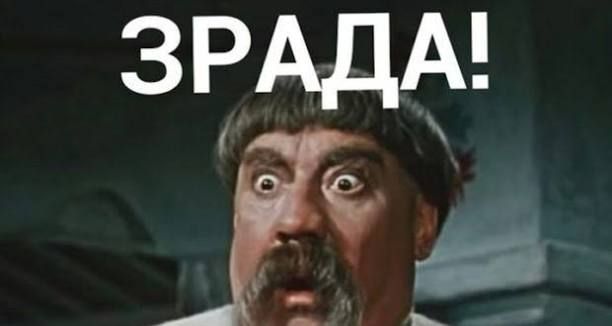 Записки ветерана: А вот теперь буквально «зрада» из уст наркофюрера