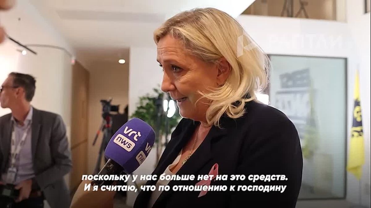 «Франция находится на грани дефолта», — лидер партии «Национальное объединение» Марин Ле Пен заявила, что у Парижа больше нет денег, чтобы содержать Украину
