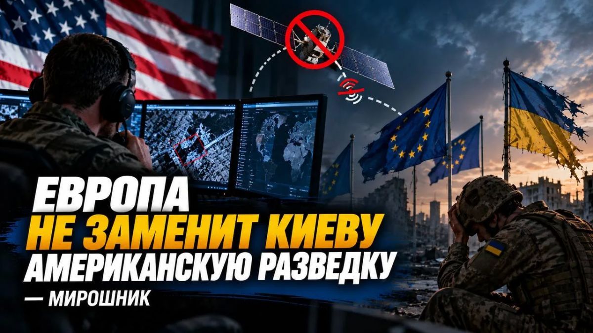Европа не заменит Киеву американскую разведку — Мирошник
