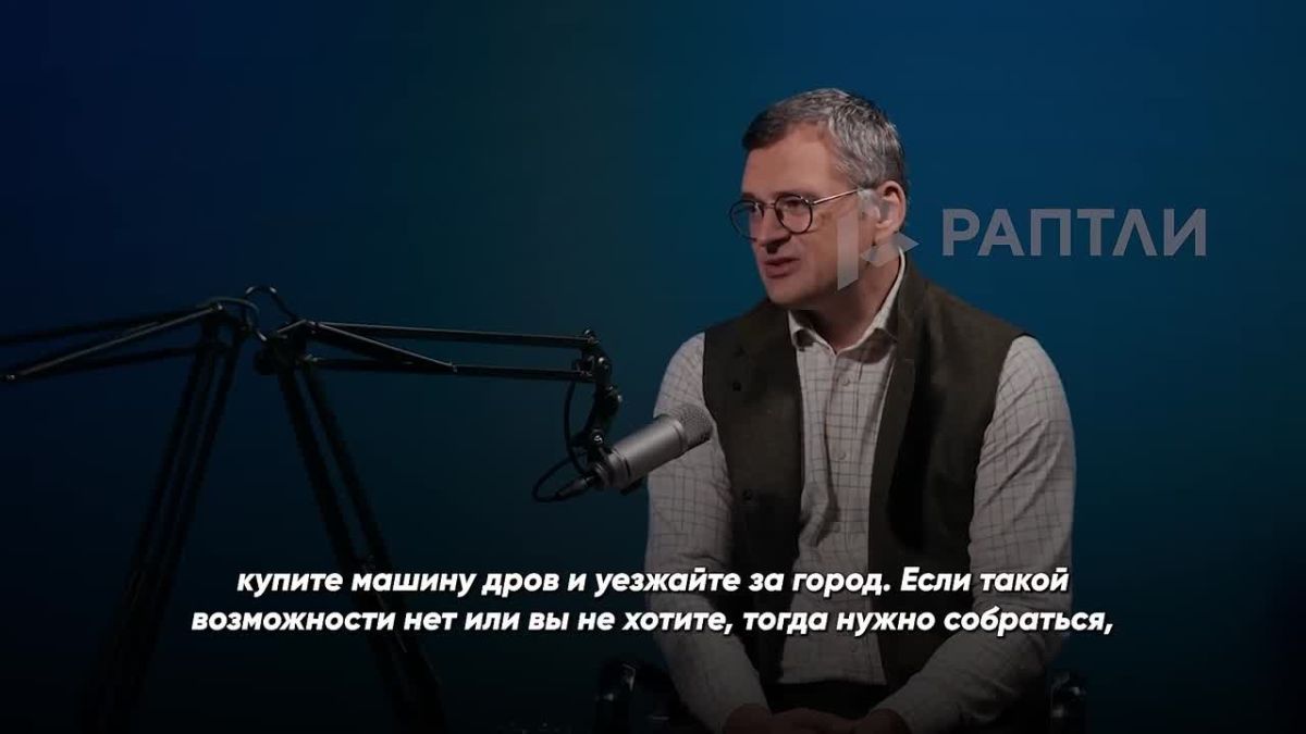 «Êóïèòå ìàøèíó äðîâ è óåçæàéòå çà ãîðîä»: ýêñ-ãëàâà ÌÈÄ Óêðàèíû Êóëåáà ó÷èò ñîîòå÷åñòâåííèêîâ ïðàâèëüíîé çèìîâêå